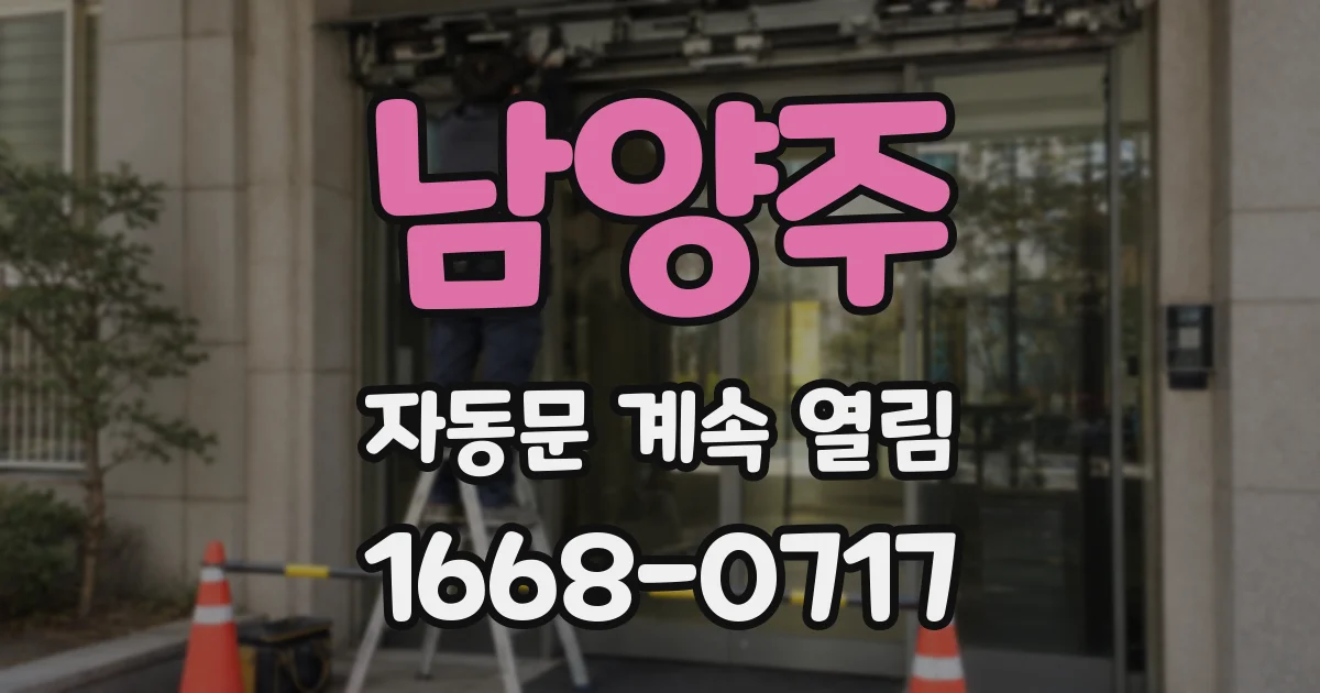 남양주 자동문 계속 열림