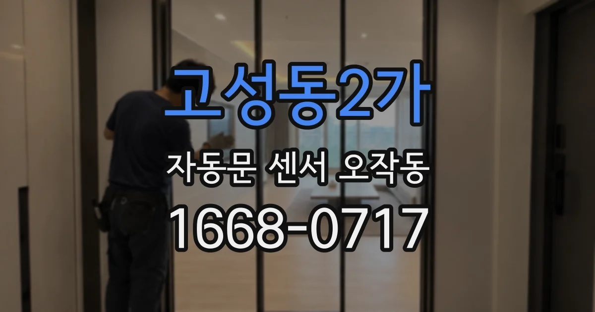 고성동2가 자동문 센서 오작동