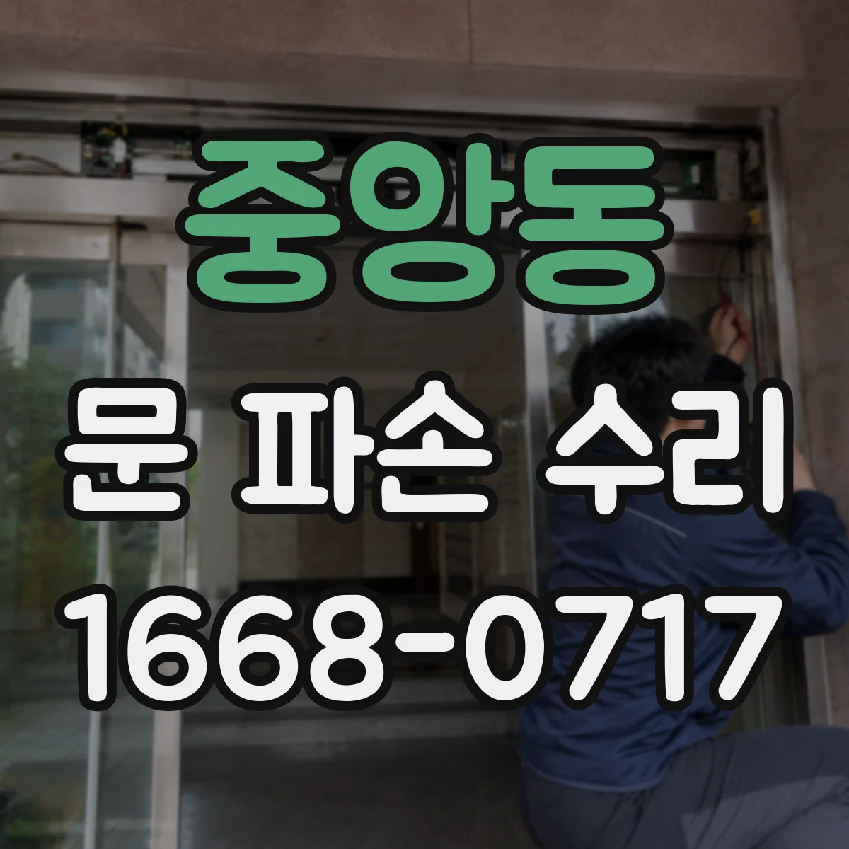 중앙동 문 파손 수리