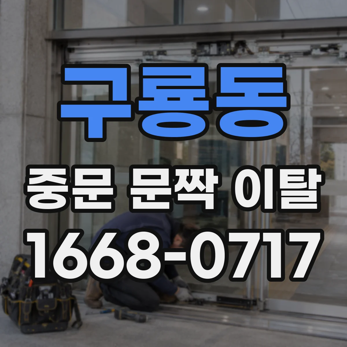 구룡동 중문 문짝 이탈