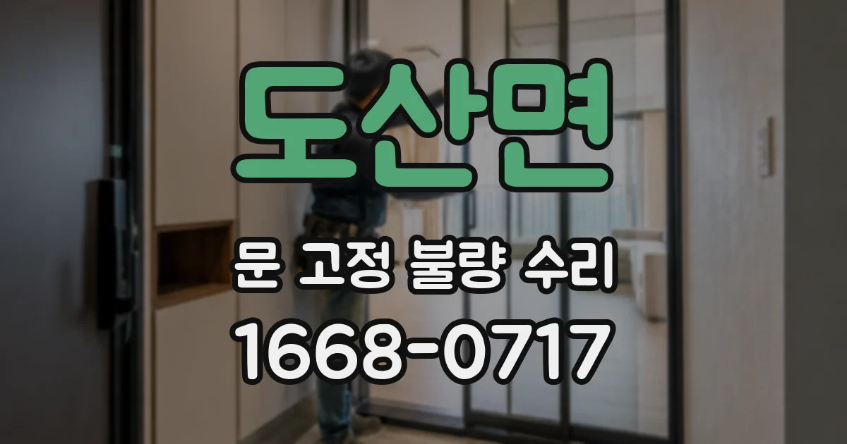 도산면 문 고정 불량 수리