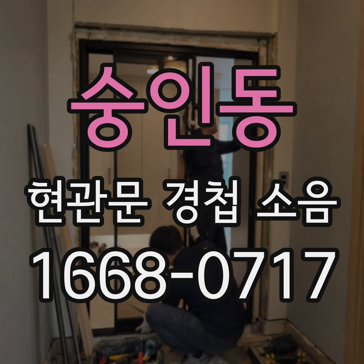 숭인동 현관문 경첩 소음
