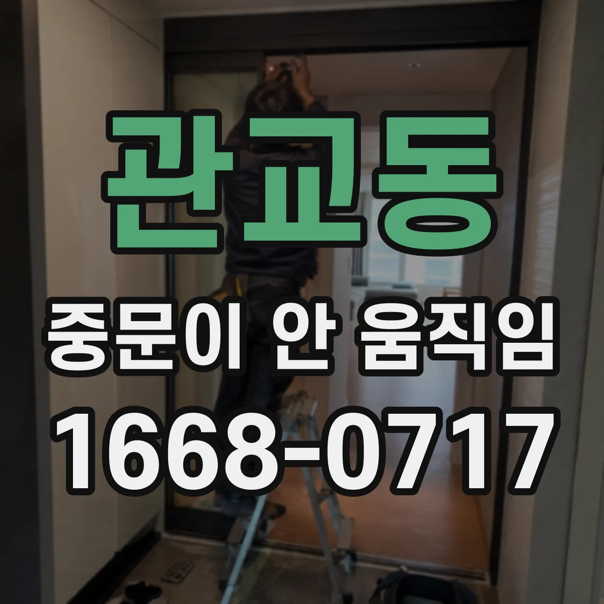 관교동 중문이 안 움직임