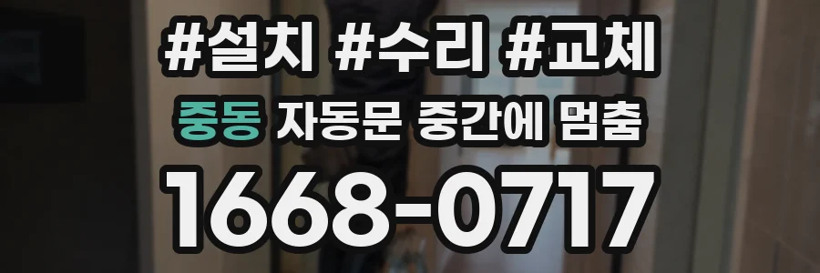 중동 자동문 중간에 멈춤