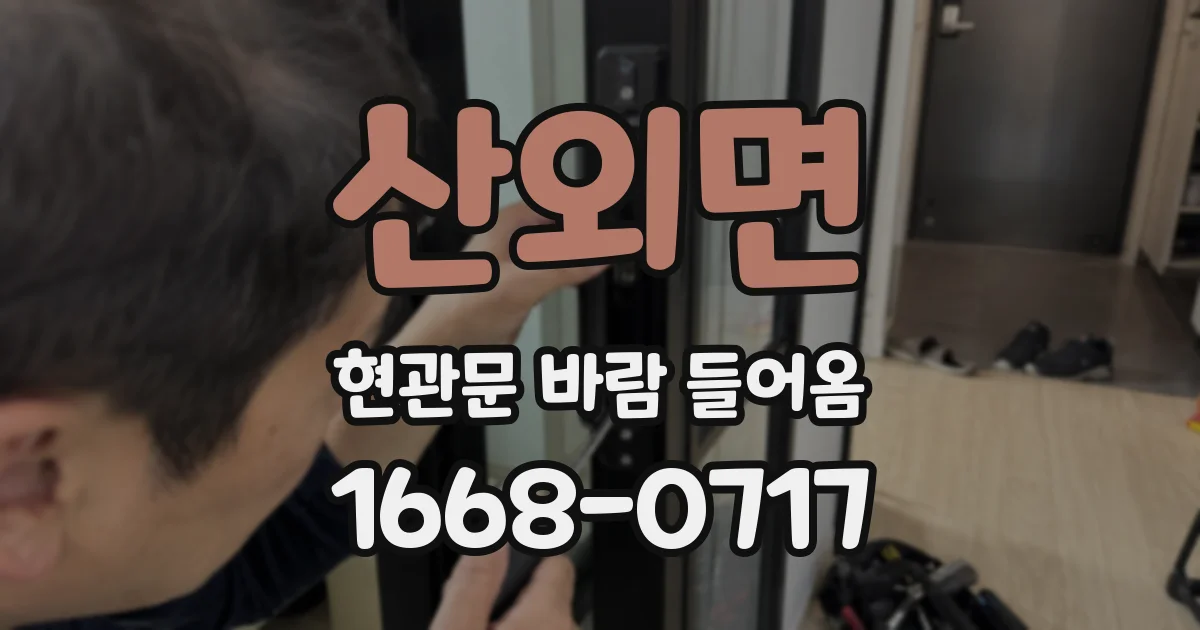 산외면 현관문 바람 들어옴