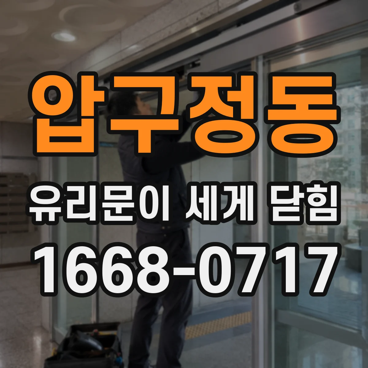 압구정동 유리문이 세게 닫힘