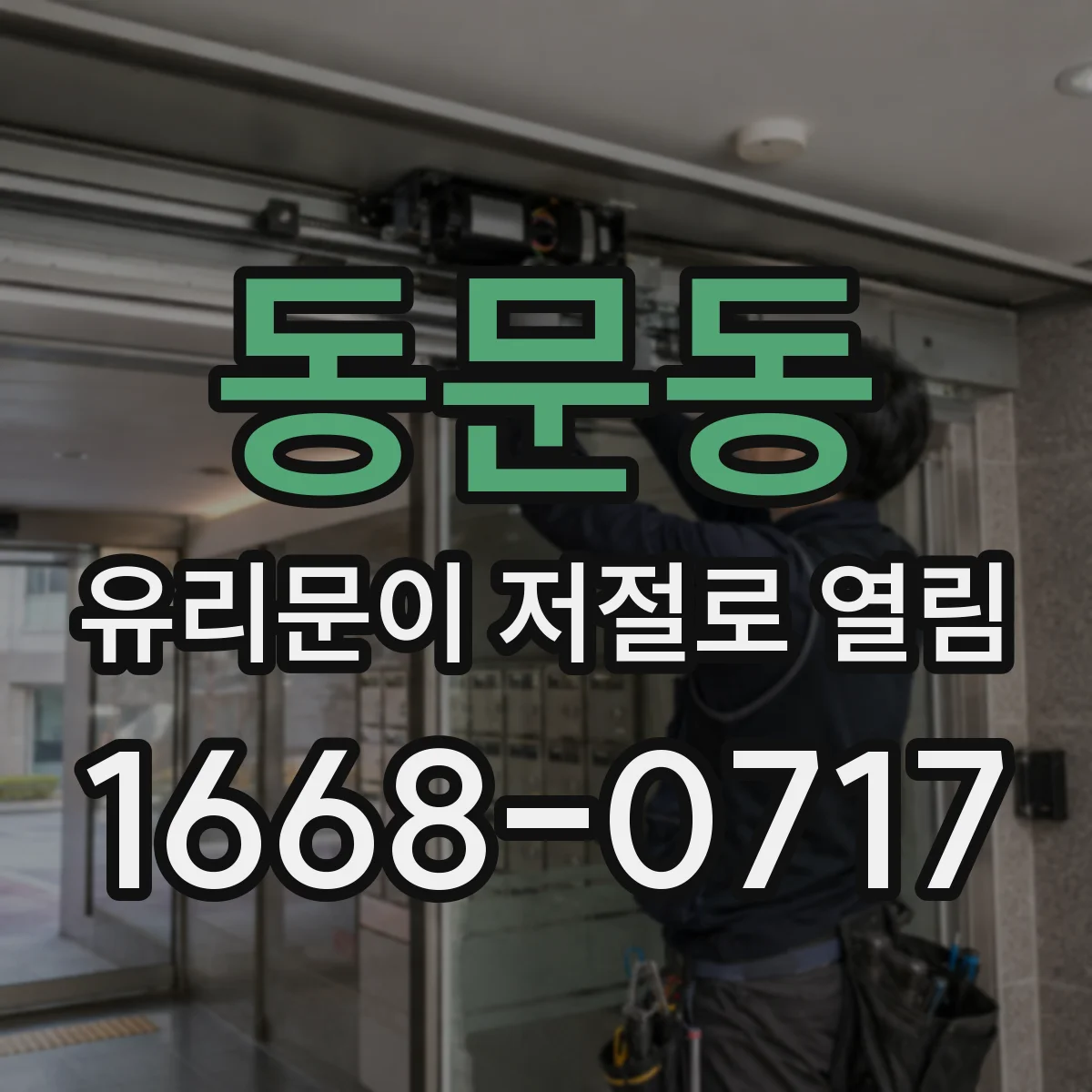 동문동 유리문이 저절로 열림