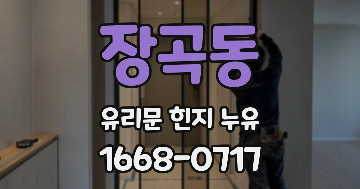 장곡동 유리문 힌지 누유