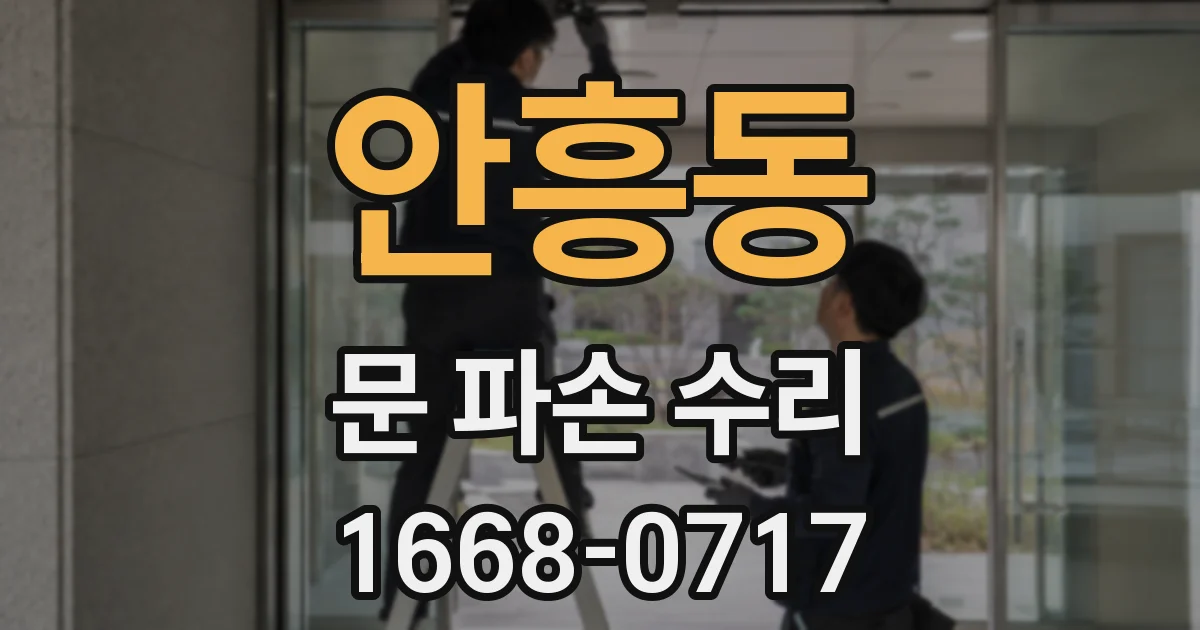 안흥동 문 파손 수리
