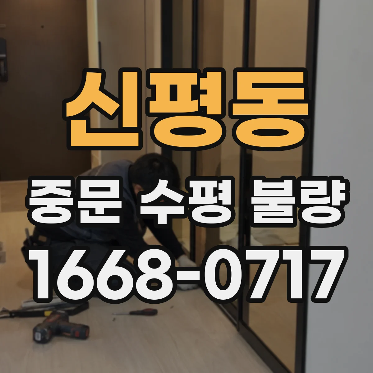 신평동 중문 수평 불량