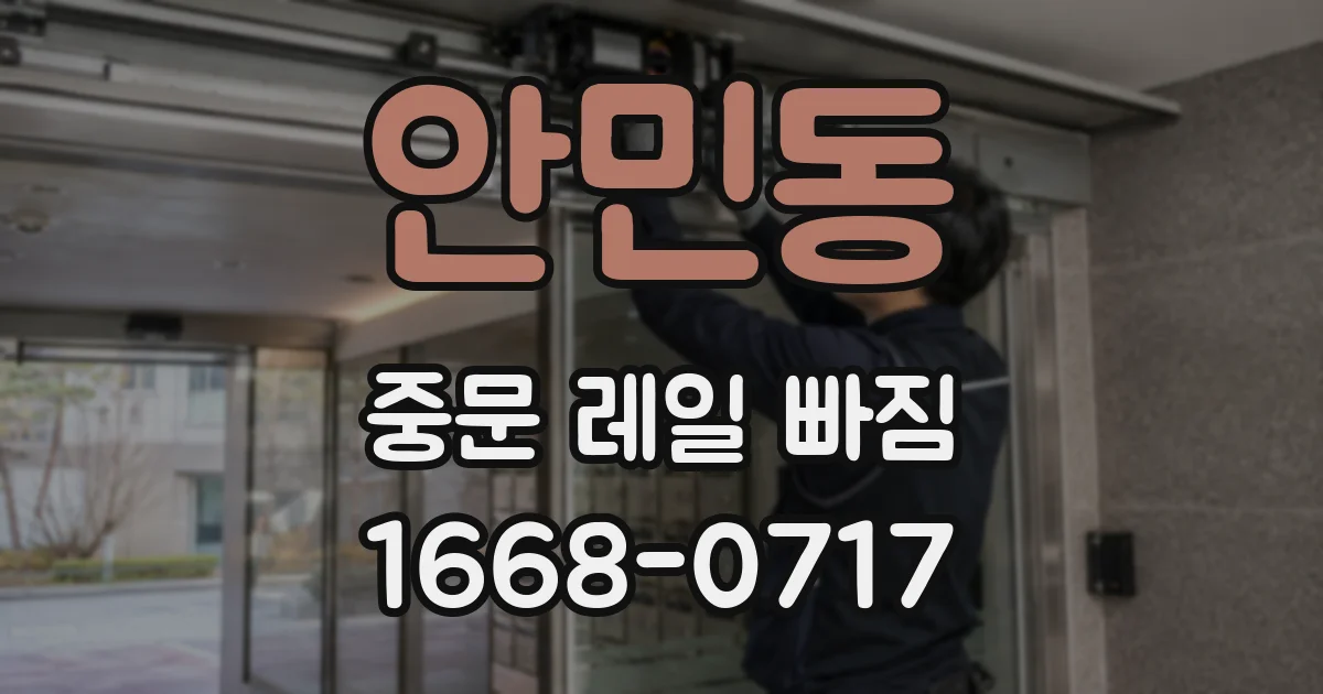 안민동 중문 레일 빠짐