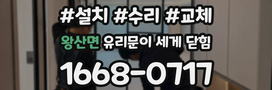 왕산면 유리문이 세게 닫힘