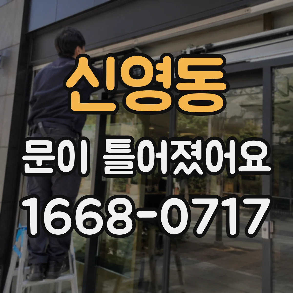 신영동 문이 틀어졌어요