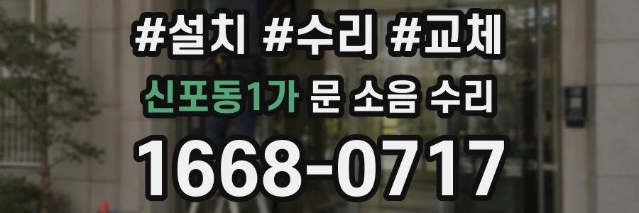 신포동1가 문 소음 수리