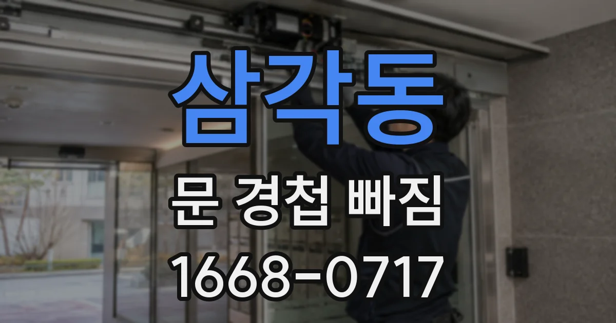 삼각동 문 경첩 빠짐