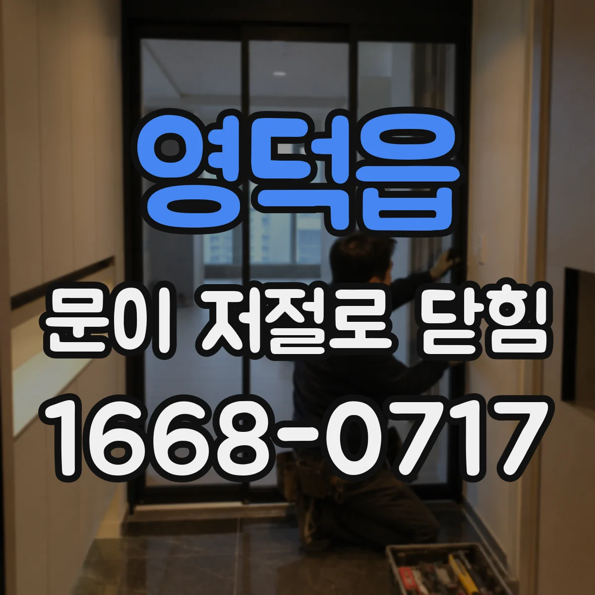 영덕읍 문이 저절로 닫힘