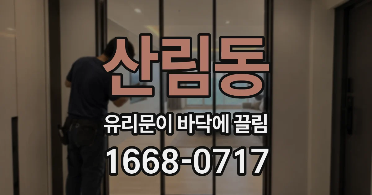 산림동 유리문이 바닥에 끌림