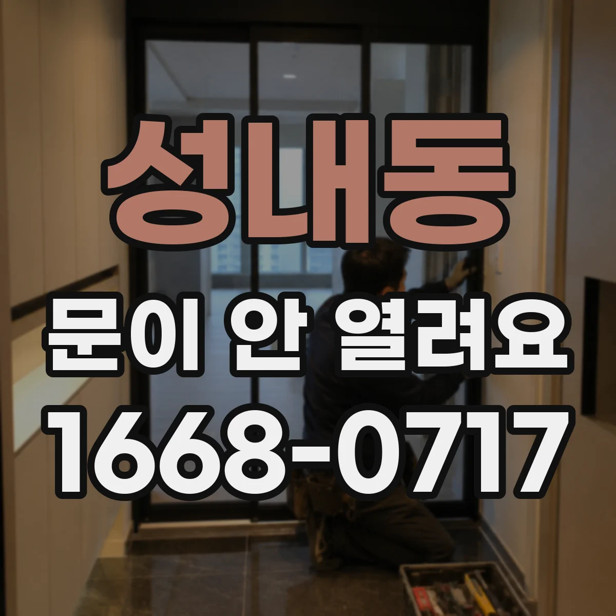 성내동 문이 안 열려요