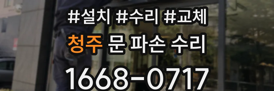 청주 문 파손 수리