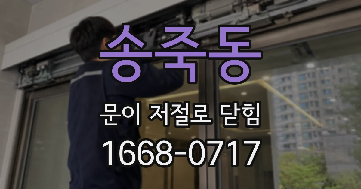 송죽동 문이 저절로 닫힘