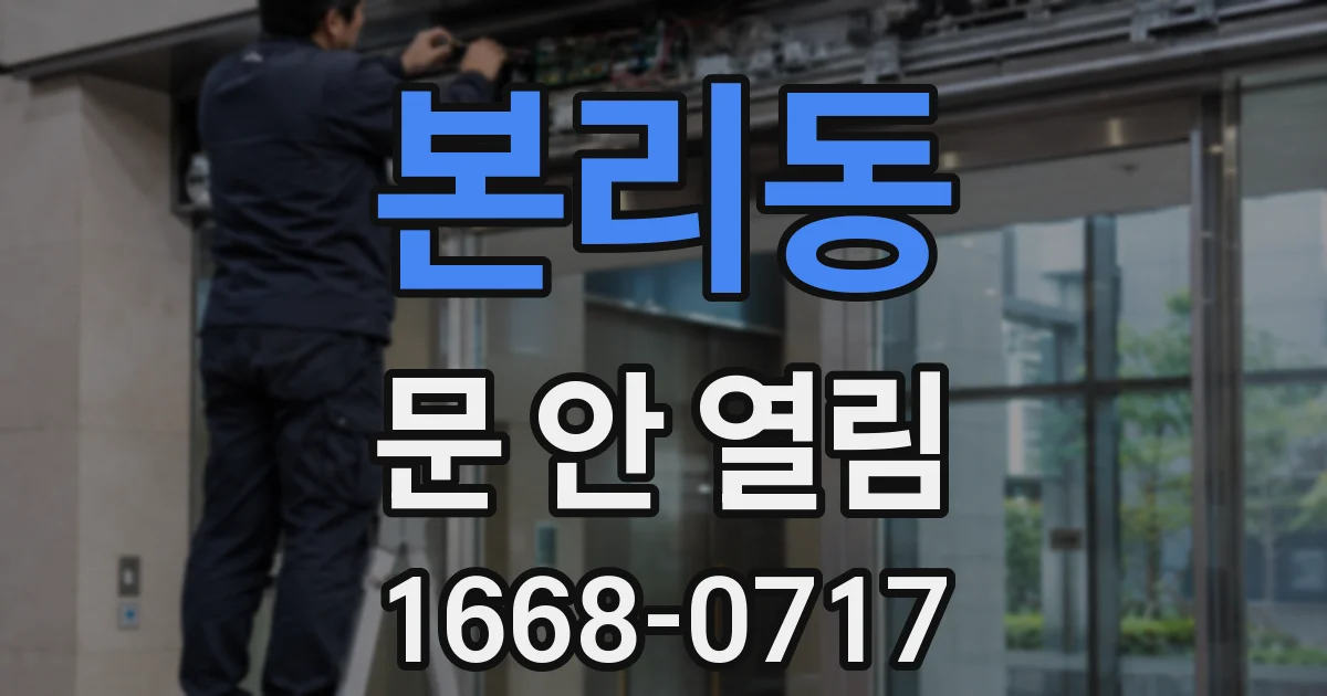 본리동 문 안 열림