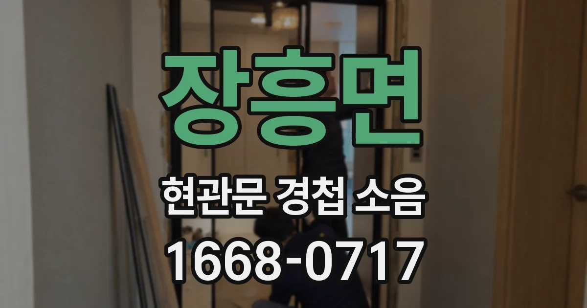 장흥면 현관문 경첩 소음