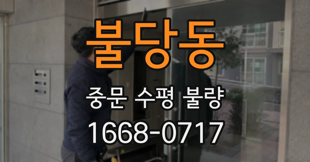 불당동 중문 수평 불량
