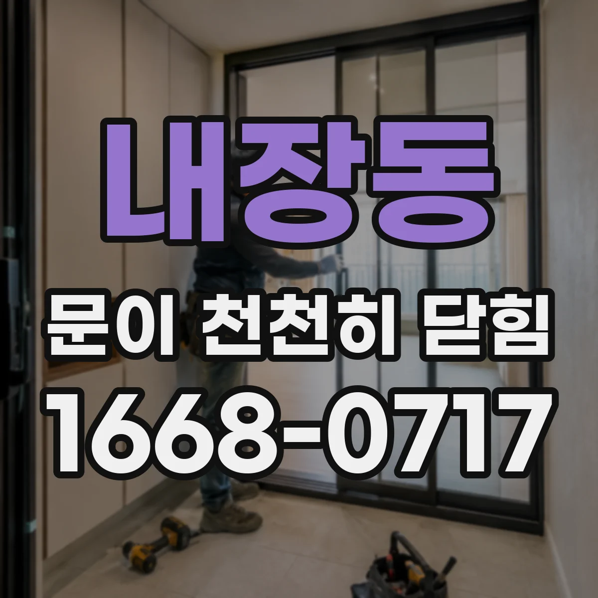 내장동 문이 천천히 닫힘