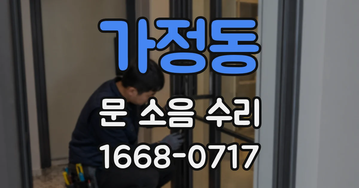 가정동 문 소음 수리