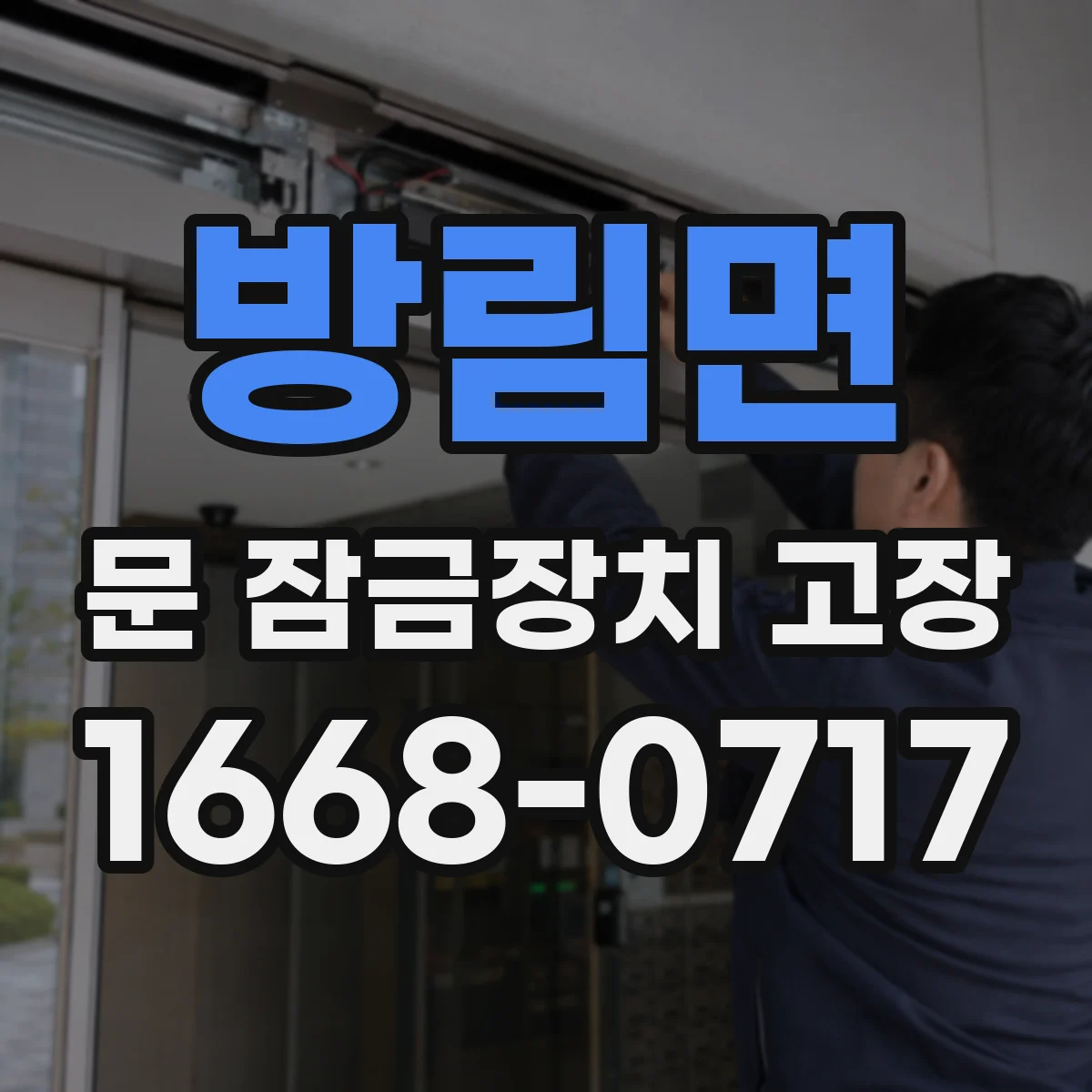 방림면 문 잠금장치 고장 디지털 잠금장치라면, 고장 복구 가능 여부 진단