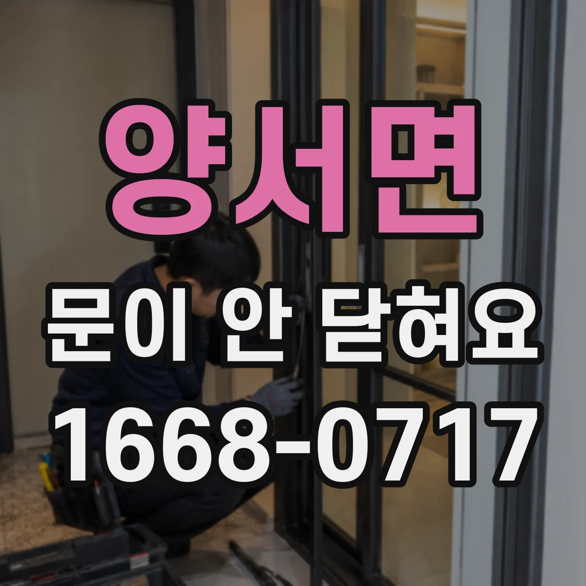 양서면 문이 안 닫혀요