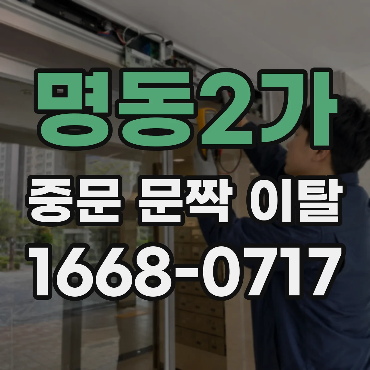 명동2가 중문 문짝 이탈