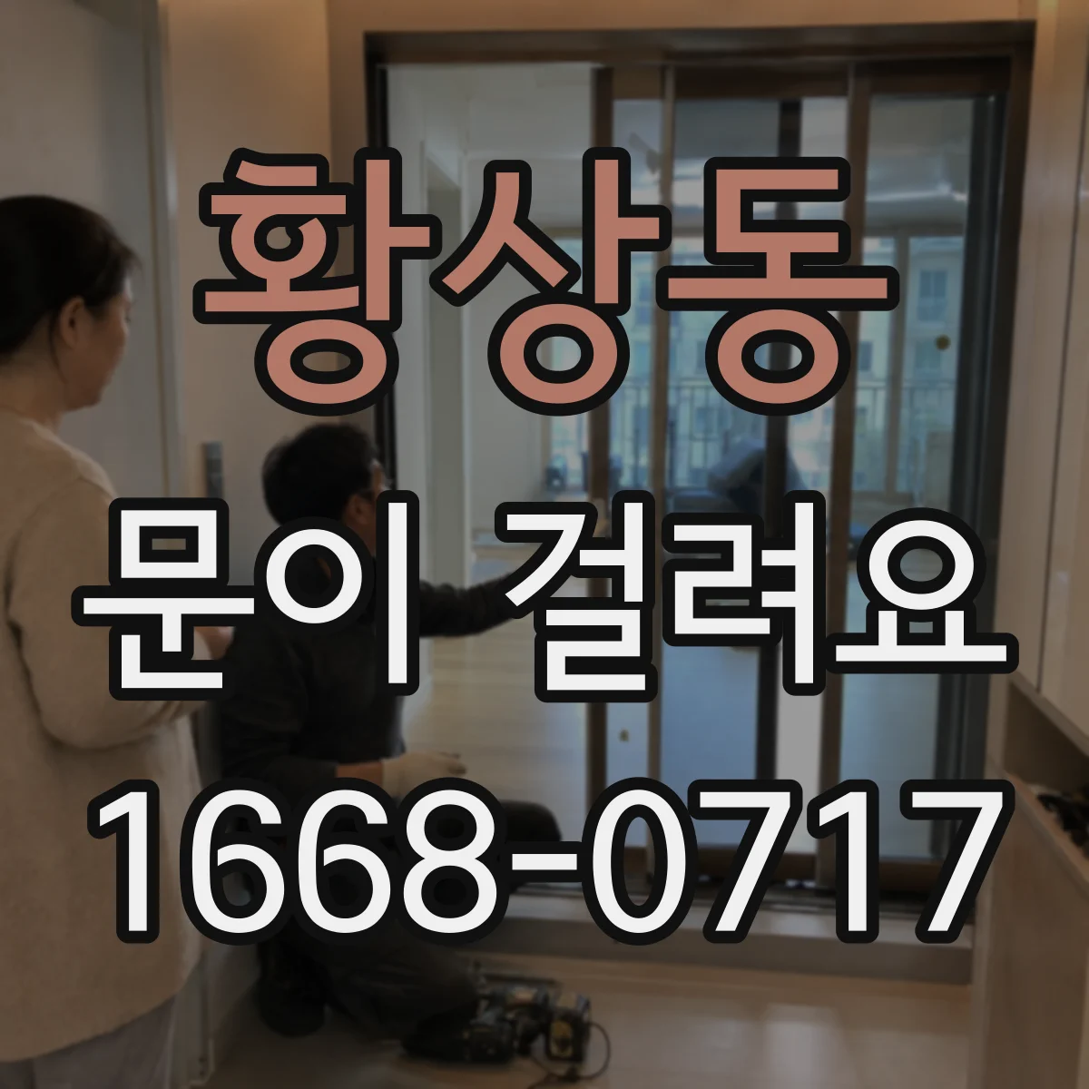 황상동 문이 걸려요
