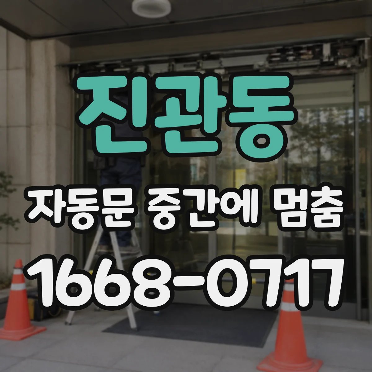진관동 자동문 중간에 멈춤