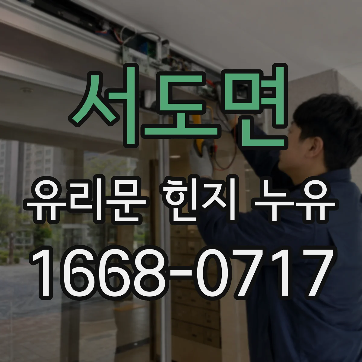 서도면 유리문 힌지 누유
