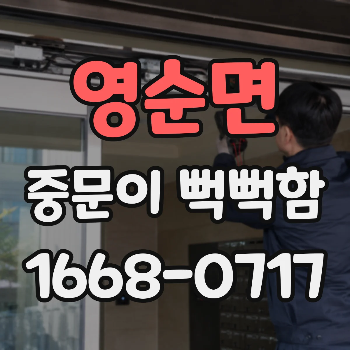 영순면 중문이 뻑뻑함