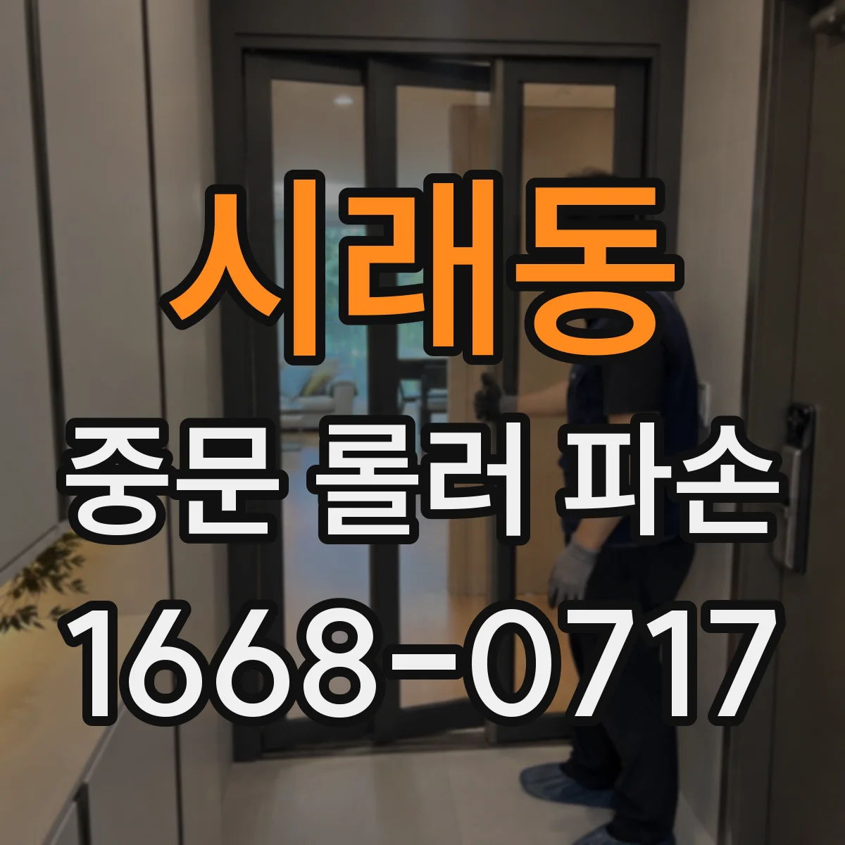 시래동 중문 롤러 파손