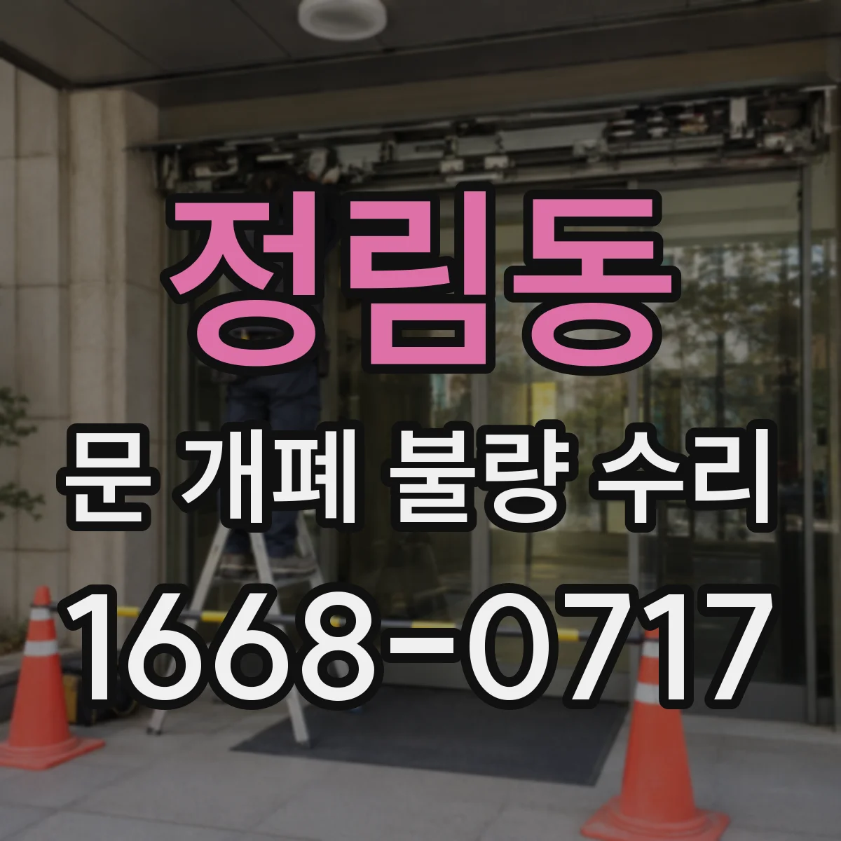 정림동 문 개폐 불량 수리
