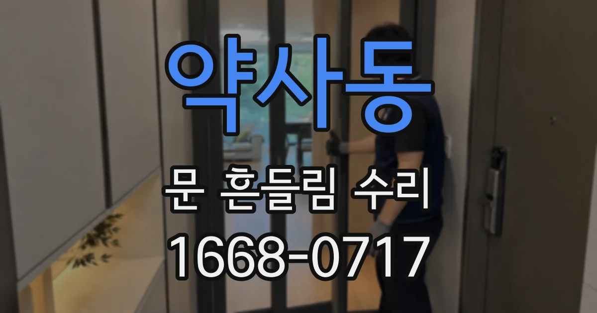 약사동 문 흔들림 수리