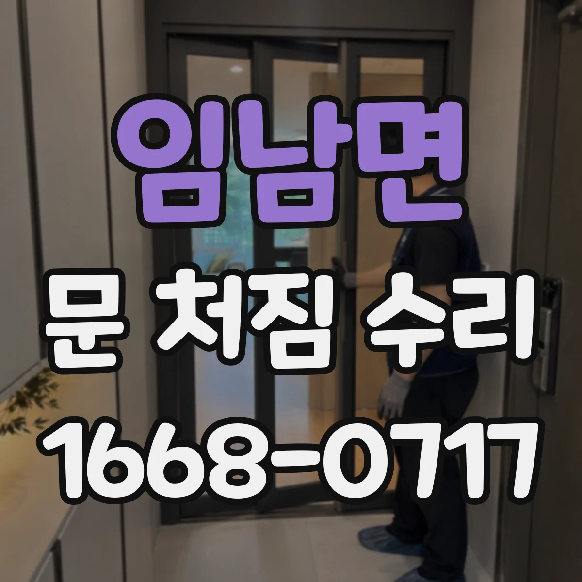 임남면 문 처짐 수리