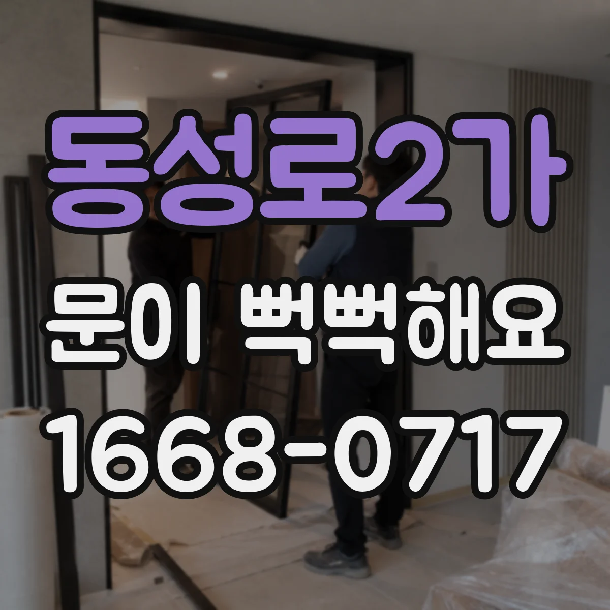 동성로2가 문이 뻑뻑해요