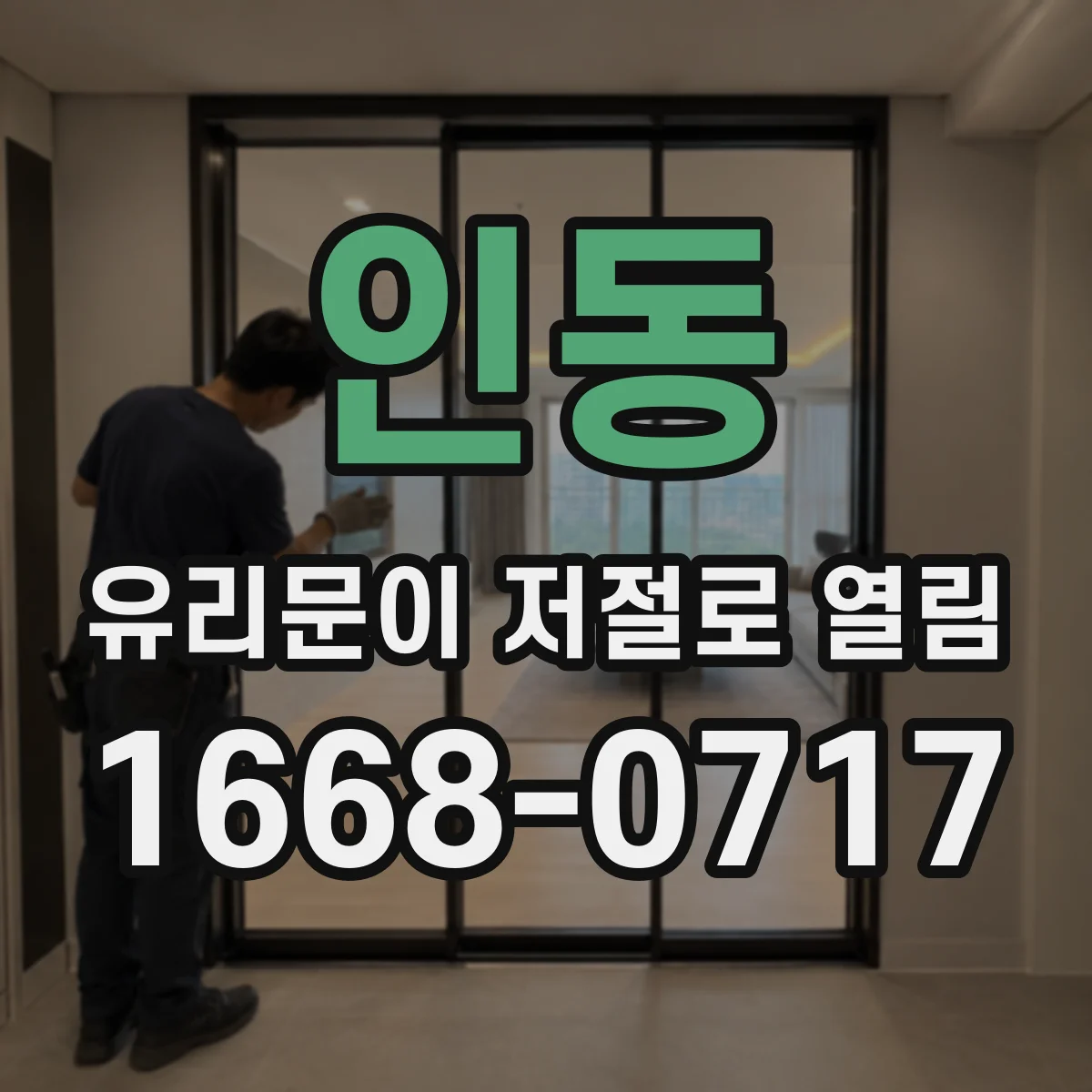 인동 유리문이 저절로 열림