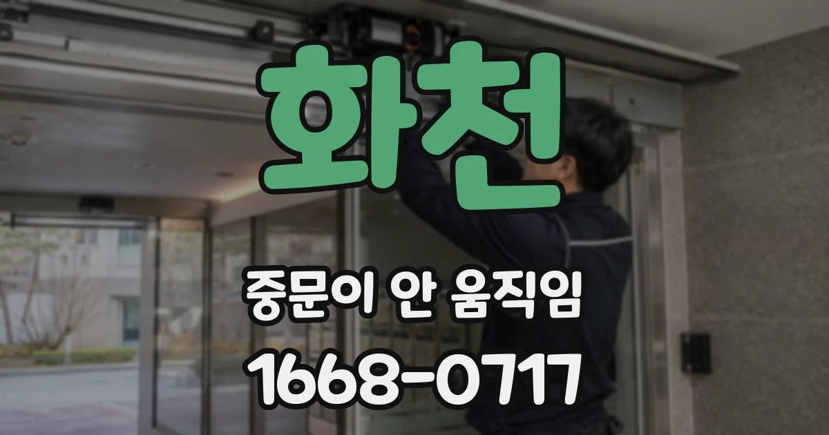 화천 중문이 안 움직임