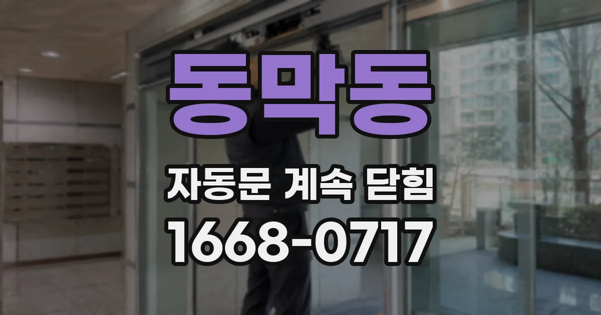 동막동 자동문 계속 닫힘