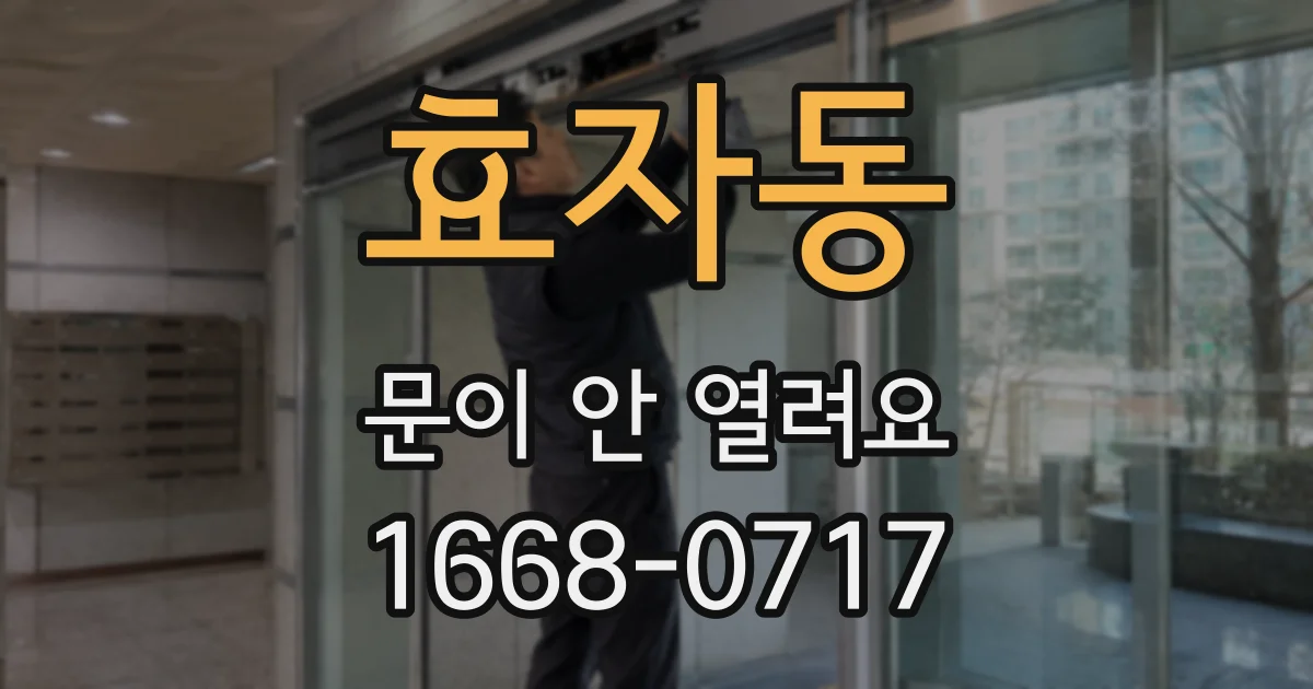 효자동 문이 안 열려요