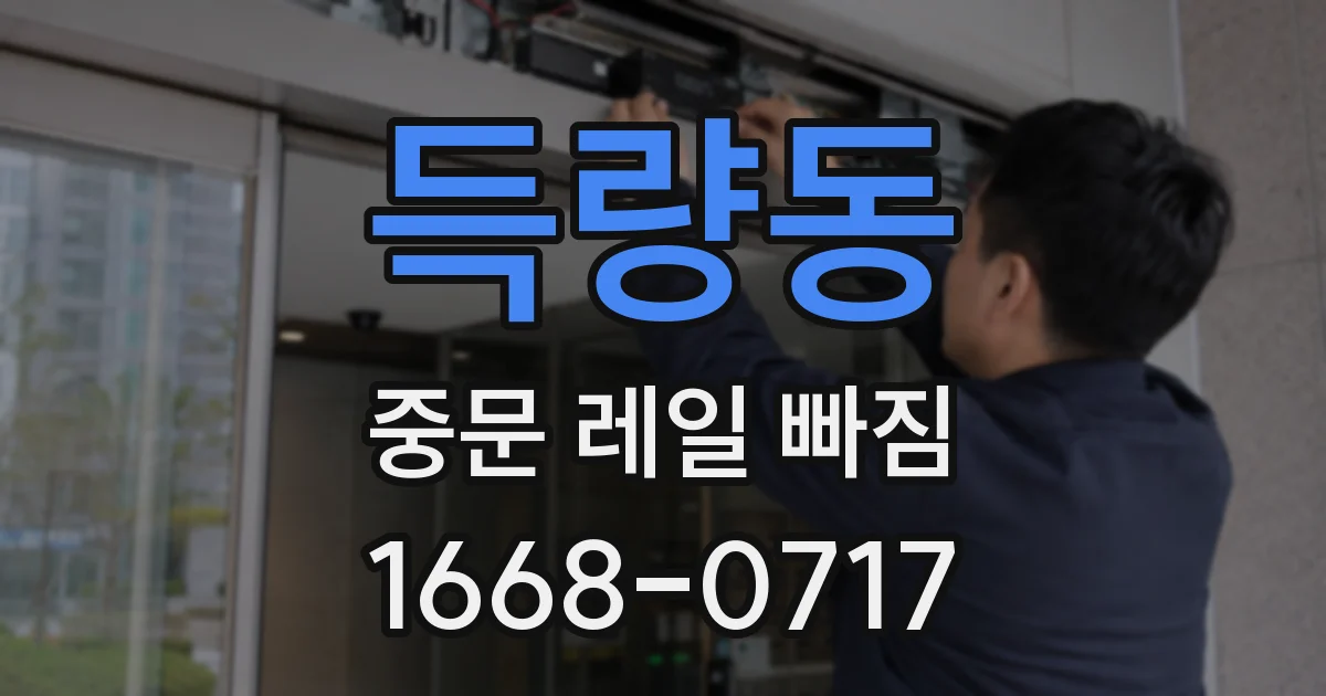 득량동 중문 레일 빠짐