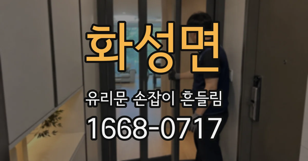 화성면 유리문 손잡이 흔들림