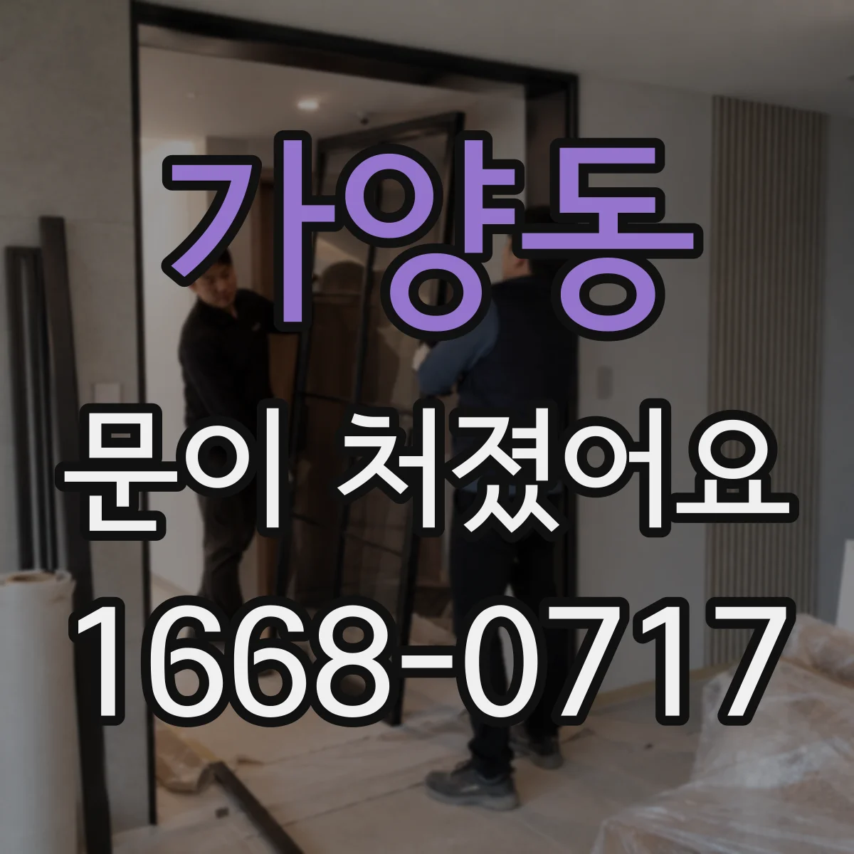 가양동 문이 처졌어요
