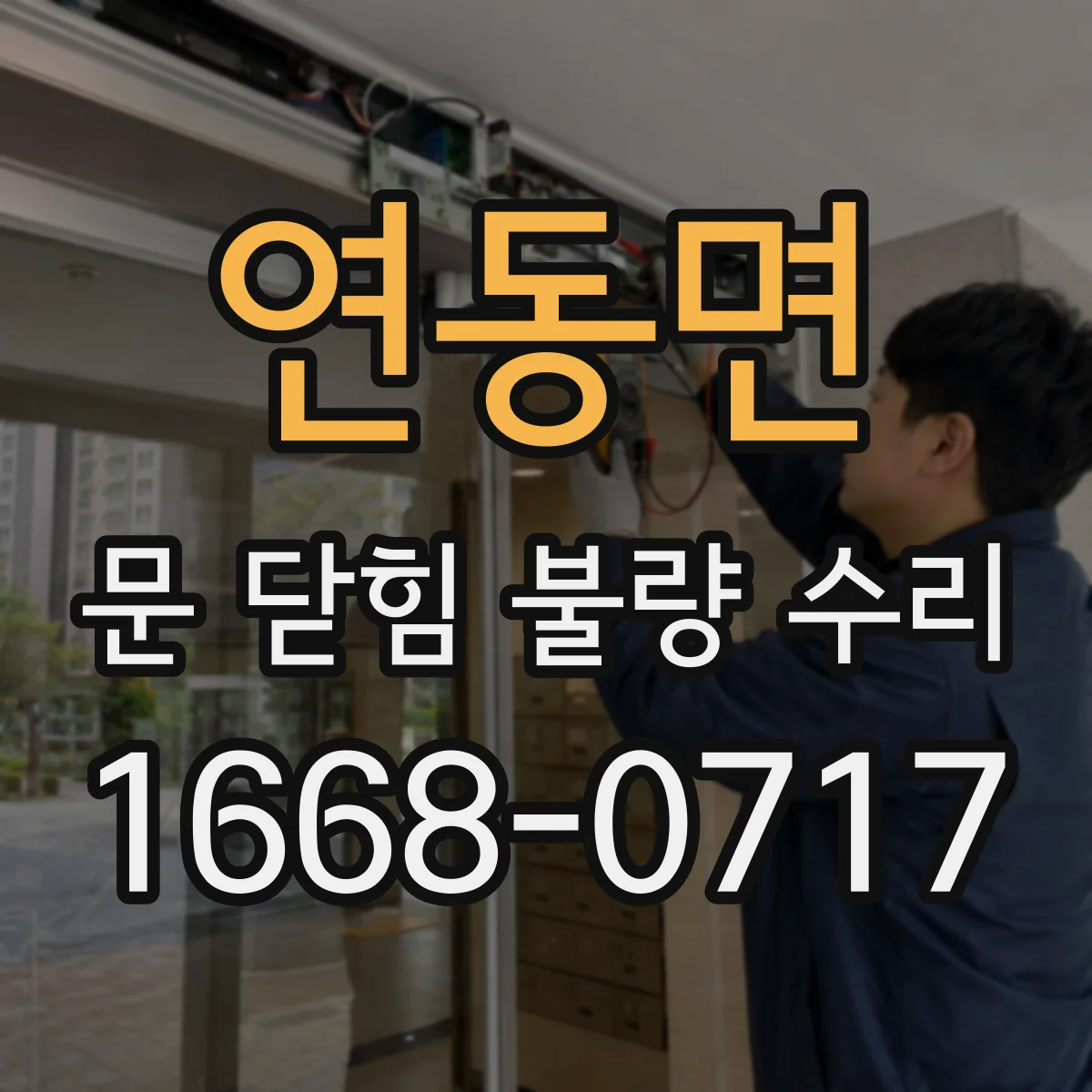 연동면 문 닫힘 불량 수리