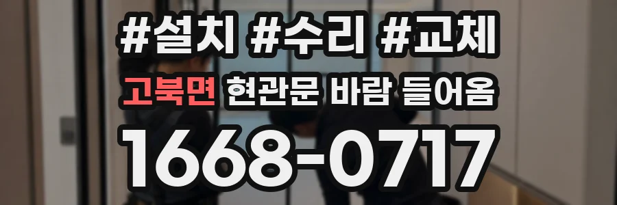 고북면 현관문 바람 들어옴